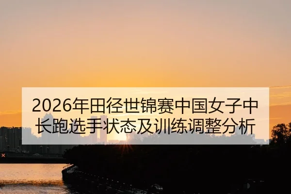 nian-tian-jing-shi-jin-sai-zhong-guo-nv-zi-zhong-chang-pao-xuan-shou-zhuang-tai-ji-xun-lian-tiao-zheng-fen-xi-2-669.jpg