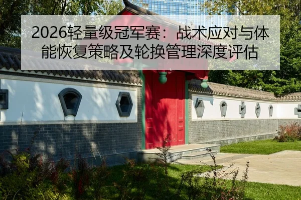 qing-liang-ji-guan-jun-sai-zhan-shu-ying-dui-yu-ti-neng-hui-fu-ce-lve-ji-lun-huan-guan-li-shen-du-ping-gu-2-556.jpg