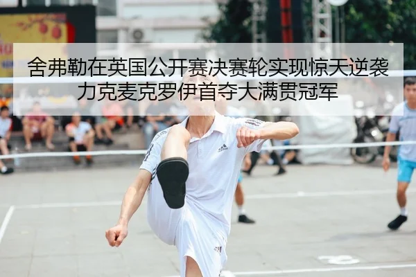 she-fu-lei-zai-ying-guo-gong-kai-sai-jue-sai-lun-shi-xian-jing-tian-ni-xi-li-ke-mai-ke-luo-yi-shou-duo-da-man-guan-guan-2-662.jpg